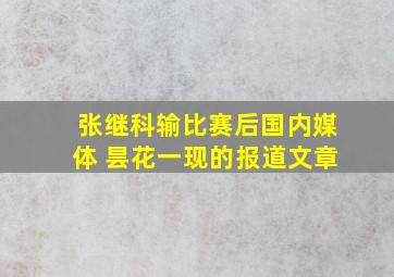 张继科输比赛后国内媒体 昙花一现的报道文章